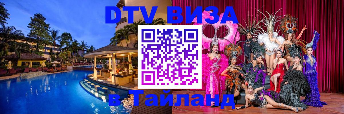 Как сделать DTV визу в Тайланд Южно-Сахалинск 